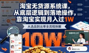 2025最新淘宝无货源系统课，从底层逻辑到落地操作，靠淘宝实现月入过1W（更新）-最全资源库
