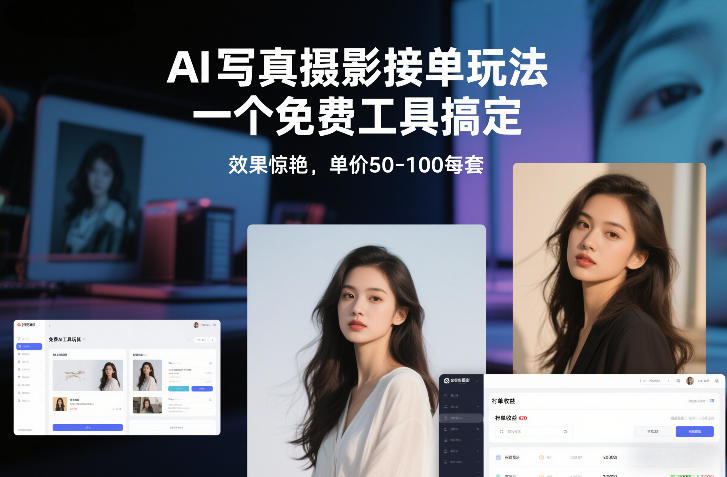 AI写真摄影接单玩法，一个免费工具搞定，效果惊艳，单价50-100每套-最全资源库