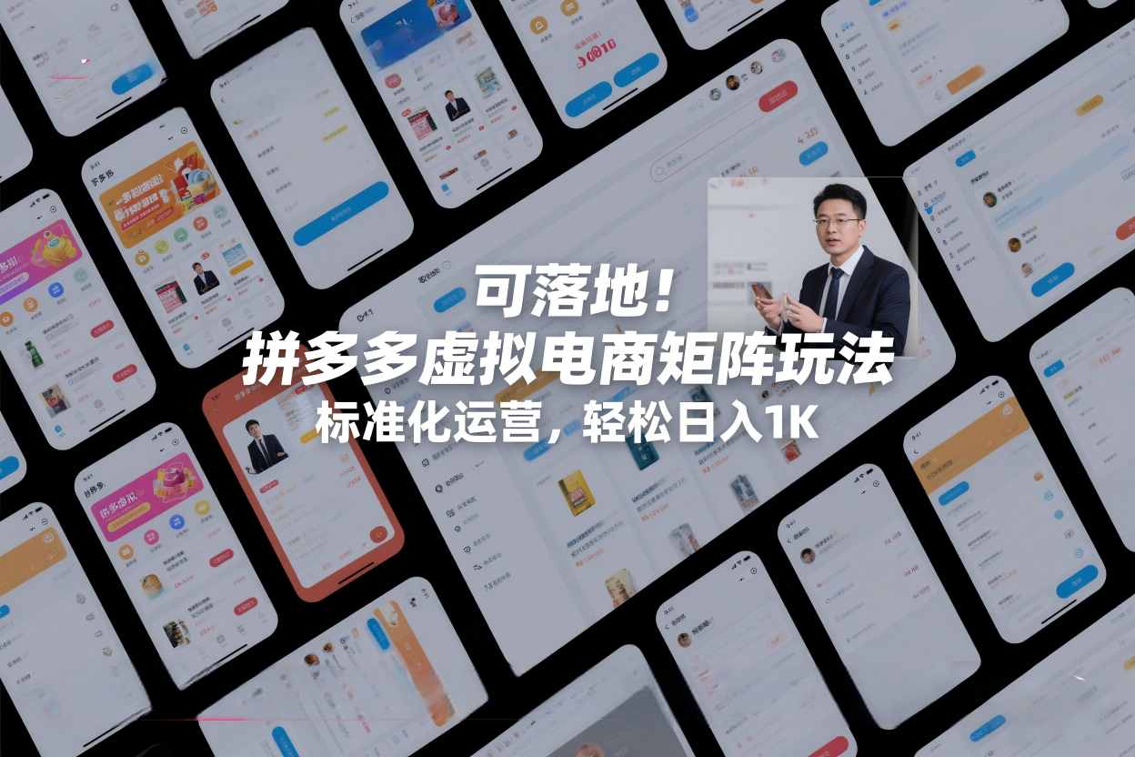 可落地！拼多多虚拟电商矩阵玩法，标准化运营，轻松日入1K+【揭秘】-最全资源库