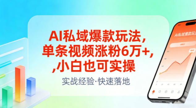 AI私域爆款玩法，单条视频涨粉6W+，小白也可实操-最全资源库