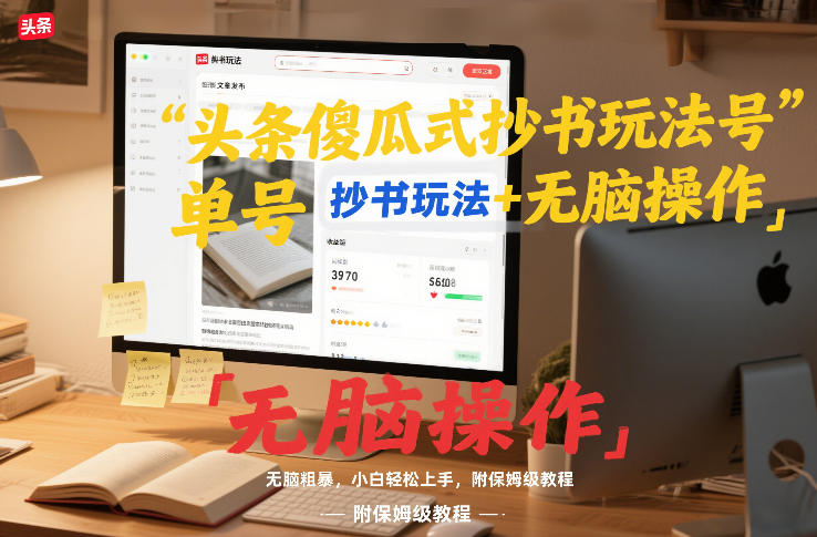 头条傻瓜式抄书玩法单号日收入8张+无脑操作，简单粗暴，小白轻松上手，附保姆级教程-最全资源库