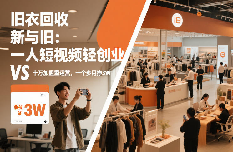旧衣回收“新”与“旧”:一人短视频轻创业,VS十万加盟重运营,一个多月挣3W【揭秘】-最全资源库