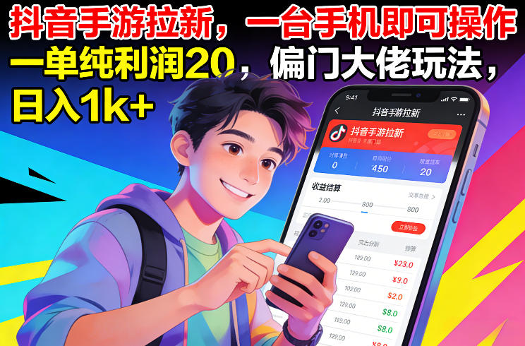 抖音手游拉新，一台手机即可操作，一单纯利润20，偏门大佬玩法，日入1k+【揭秘】-最全资源库