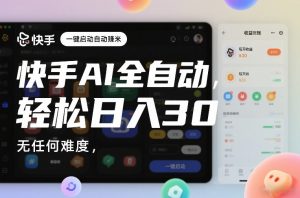 快手AI全自动挂G，一键启动自动賺米，无任何难度，轻松日入30—1张【揭秘】-最全资源库