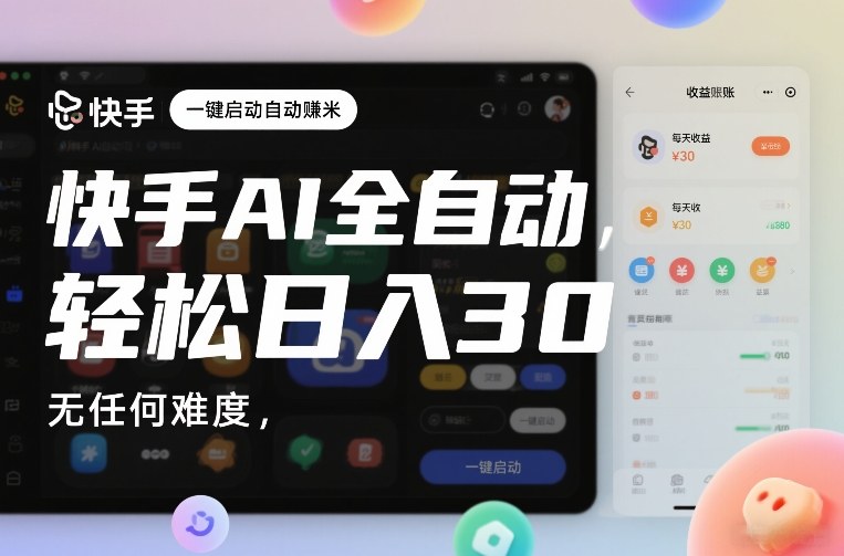 快手AI全自动挂G，一键启动自动賺米，无任何难度，轻松日入30—1张【揭秘】-最全资源库
