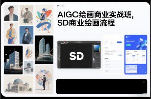 AIGC绘画商业实战班，SD商业绘画流程-最全资源库