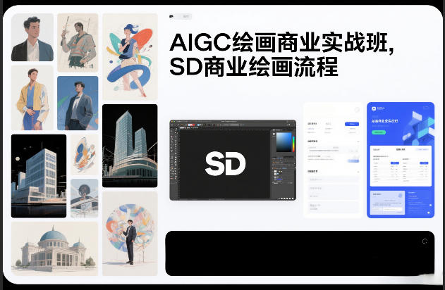 AIGC绘画商业实战班，SD商业绘画流程-最全资源库