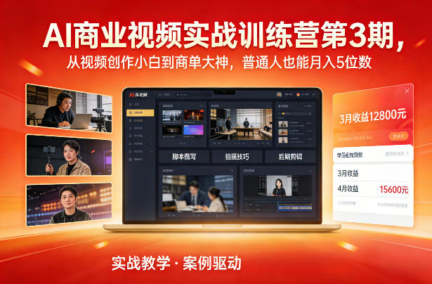 AI商业视频实战训练营第3期，从视频创作小白到商单大神，普通人也能月入5位数-最全资源库