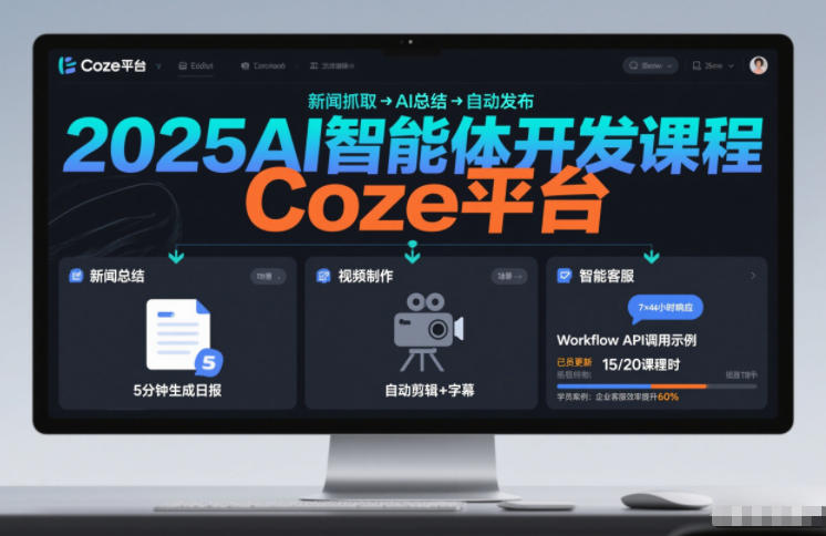 2025AI智能体开发课程，系统掌握Coze平台，亲手搭建新闻总结、视频制作、智能客服等自动化工作流-最全资源库