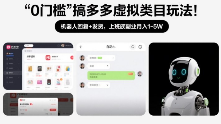 0门槛搞多多虚拟类目玩法！机器人回复+发货，上班族副业月入1-5W【揭秘】-最全资源库