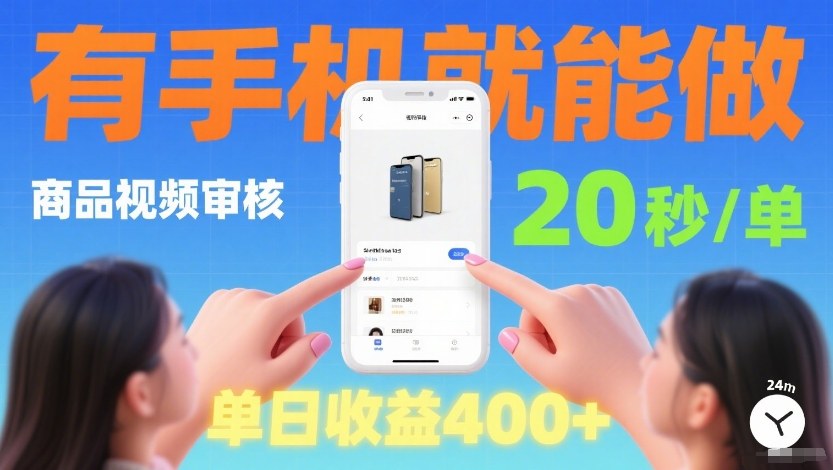 商品视频审核项目，随时随地有手机就做，20秒完成一单，单日收4张【揭秘】-最全资源库