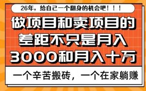 为什么卖项目能轻松月入10个W，而做项目却真正賺不到什么钱？原因竟然是这个！【揭秘】-最全资源库