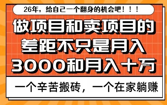 为什么卖项目能轻松月入10个W，而做项目却真正賺不到什么钱？原因竟然是这个！【揭秘】-最全资源库