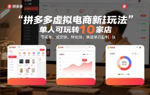 拼多多虚拟电商新玩法，单人可玩转10家店，零成本、成交快、转化快，单店单日盈利3张【揭秘】-最全资源库