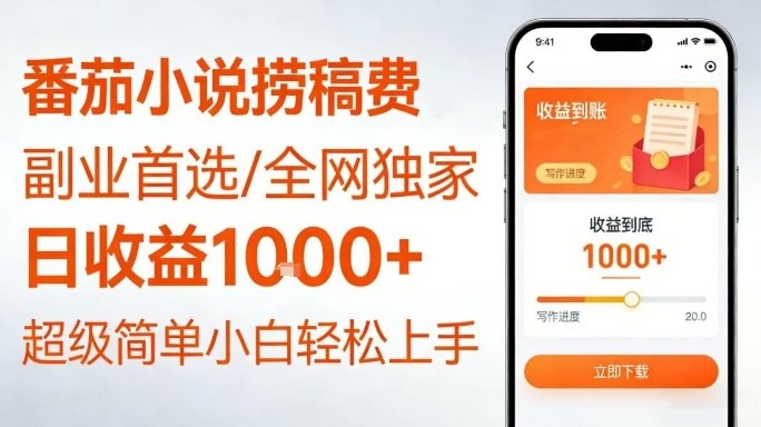 全网独家！番茄小说捞稿费，日收益1k+，副业必看，小白易上手，超级简单【揭秘】-最全资源库
