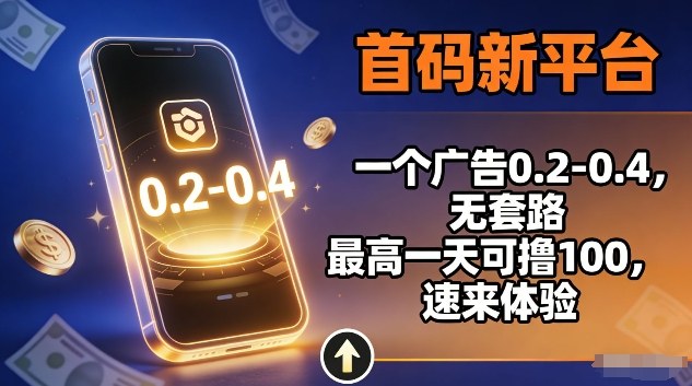 首码新平台，一个广告0.2-0.4，无套路，单机一天可撸100，速来体验【揭秘】-最全资源库
