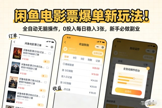 闲鱼电影票爆单新玩法！全自动无脑操作，0投入每日稳入3张，新手必做副业【揭秘】-最全资源库