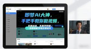 即梦AI大神手把手教你做视频，不用出镜、不用学剪辑，一张图就能变电影感短片-最全资源库