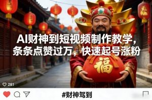 AI财神到短视频制作教学，条条点赞过万，快速起号涨粉-最全资源库