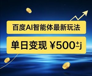 百度网盘拉新AI智能体最新打法，被动收益，新手小白也能月入2W+【揭秘】-最全资源库