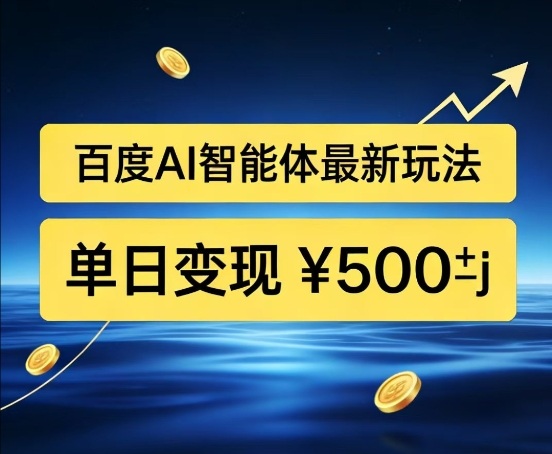 百度网盘拉新AI智能体最新打法，被动收益，新手小白也能月入2W+【揭秘】-最全资源库