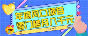 每年节假日年底风口项目，新人小白也能上手，零成本零门槛月入1w+（附渠道）【揭秘】-最全资源库