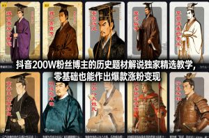 抖音200W粉丝博主的历史题材解说独家精选教学，零基础也能作出爆款涨粉变现-最全资源库