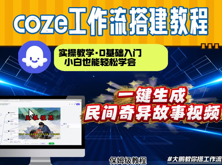 通过Coze工作流，制作民间奇异故事视频，几分钟制作一个视频从0到1演示搭建过程，实操教学-最全资源库
