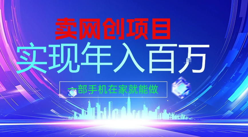 2026年通过“卖项目”实现年入100个W，一部手机在家就能做，2026轻创业首选【揭秘】-最全资源库