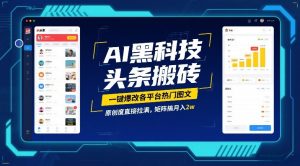 AI黑科技头条搬砖，一键爆改各平台热门图文，原创度直接拉满，矩阵搞月入2W【揭秘】-最全资源库
