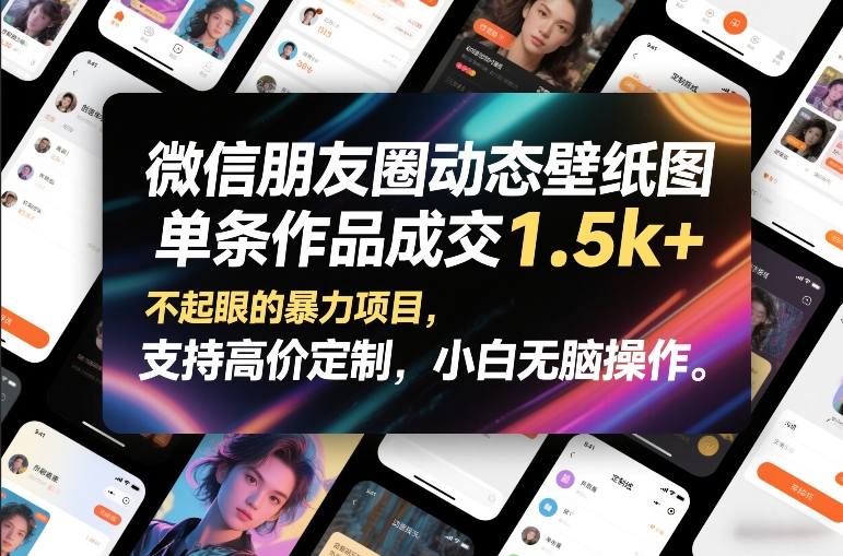 微信朋友圈动态壁纸图，单条作品成交1.5k+，不起眼的暴力项目，支持高价定制，小白无脑操作-最全资源库