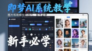 即梦AI系统教学，图片和视频生成技巧，新手必学-最全资源库