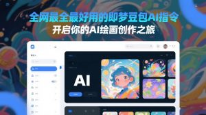 全网最全最好用的即梦豆包AI指令，开启你的AI绘画创作之旅-最全资源库
