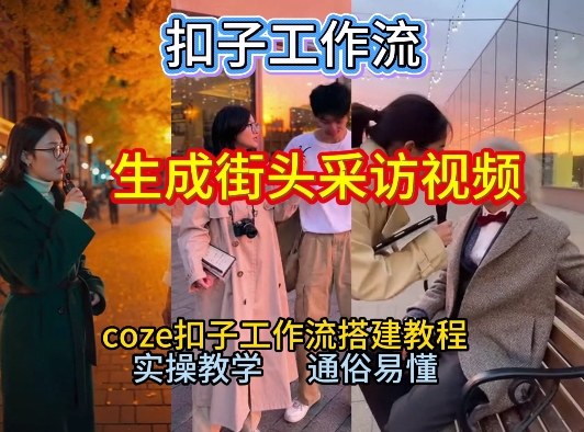 【一键生成街头采访视频工作流】2026保姆级教程来咯！Coze工作流一键搭，街头采访视频直接出片！-最全资源库