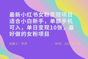 小红书女粉最新变现项目，适合小白新手，单部手机可入，单日变现多张-最全资源库