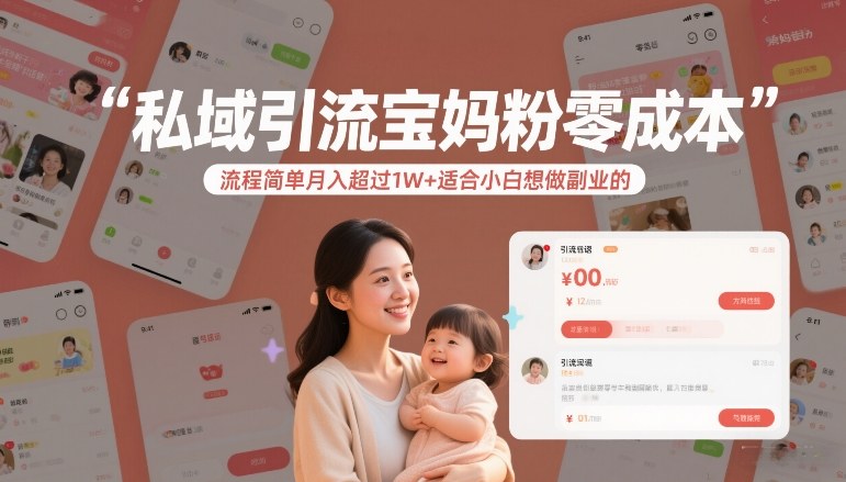 私域引流宝妈粉零成本流程简单月入超过1W+适合小白想做副业的-最全资源库
