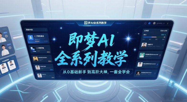 即梦AI全系列教学，从0基础新手到高阶大神，一套全学会-最全资源库