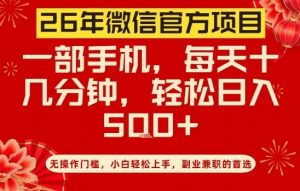 26年微信官方项目，无操作门槛，只需一部手机，轻松日入5张【揭秘】-最全资源库