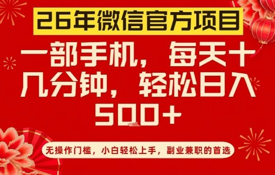 26年微信官方项目，无操作门槛，只需一部手机，轻松日入5张【揭秘】-最全资源库