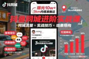 抖音同城进阶实战课，助你同城流量拿到结果-最全资源库