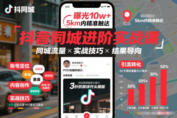 抖音同城进阶实战课，助你同城流量拿到结果-最全资源库
