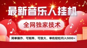最新音乐人挂G，全网独家技术，简单操作，可矩阵，可放大，单机轻松月入5k+【揭秘】-最全资源库