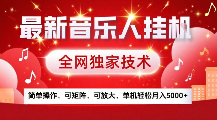 最新音乐人挂G，全网独家技术，简单操作，可矩阵，可放大，单机轻松月入5k+【揭秘】-最全资源库
