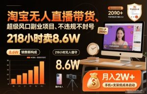 淘宝无人直播带货，218小时卖8.6W，不违规不封号，超级风口副业项目【揭秘】-最全资源库