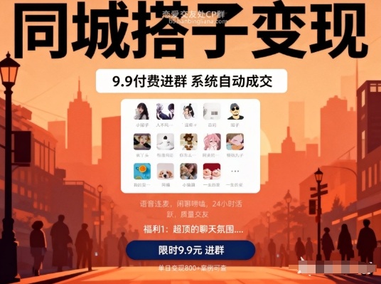同城搭子变现，9.9付费进群+系统自动成交，单日变现8张-最全资源库