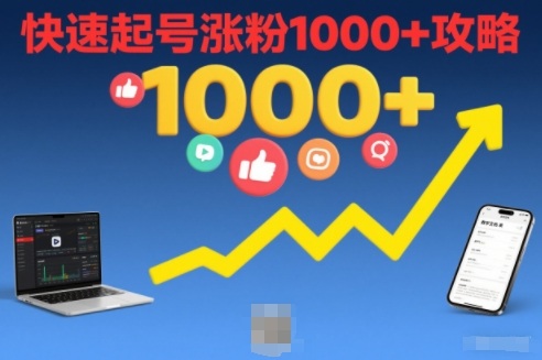 短视频涨粉教学，快速起号涨粉1000+攻略-最全资源库