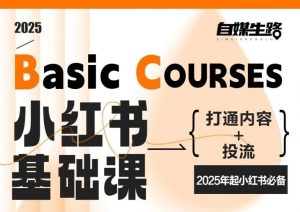 自媒生路小红书基础课，打通内容+投流，2025年起小红书必备-最全资源库