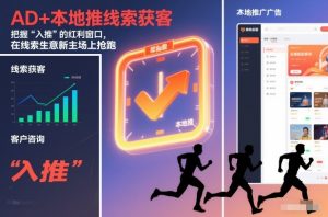 AD+本地推线索获客，把握“入推”的红利窗口，在线索生意新主场上抢跑-最全资源库
