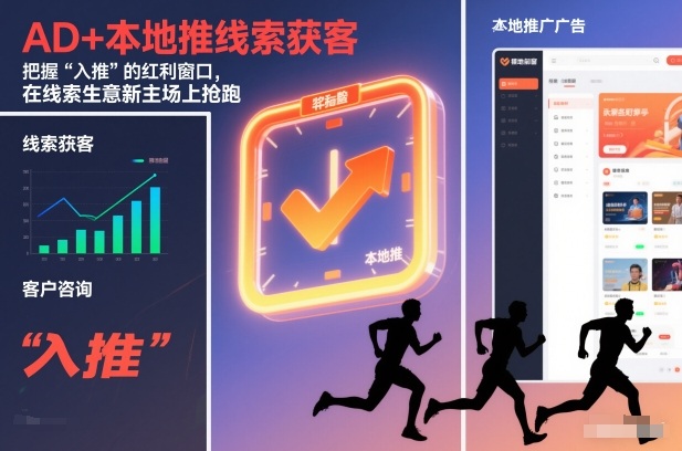 AD+本地推线索获客，把握“入推”的红利窗口，在线索生意新主场上抢跑-最全资源库