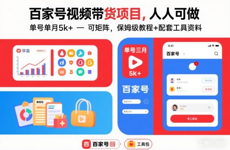 百家号视频带货项目，人人可做，单号单月5k+，可矩阵，保姆级教程+配套工具资料-最全资源库